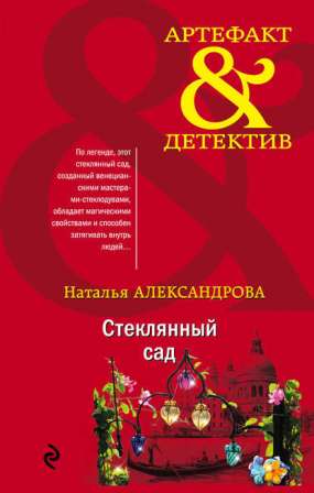 Книга для Андроид Наталья Александрова - Стеклянный сад