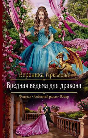 Книга для Андроид Вероника Крымова - Вредная ведьма для дракона