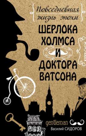 Книга для Андроид Василий Сидоров - Повседневная жизнь эпохи Шерлока Холмса и доктора Ватсона