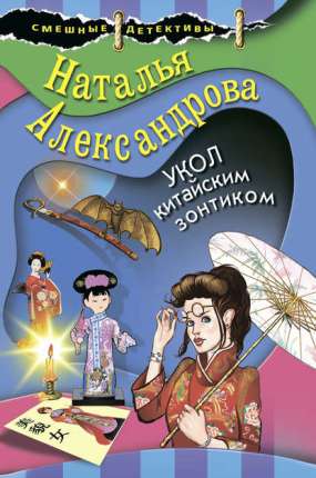 Книга для Андроид Наталья Александрова - Укол китайским зонтиком