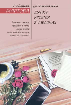 Книга для Андроид Людмила Мартова - Дьявол кроется в мелочах