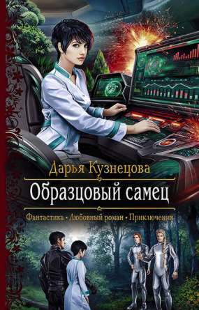 Книга для Андроид Дарья Кузнецова - Образцовый самец