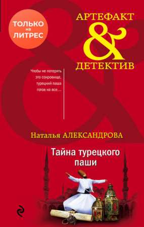 Книга для Андроид Наталья Александрова - Тайна турецкого паши