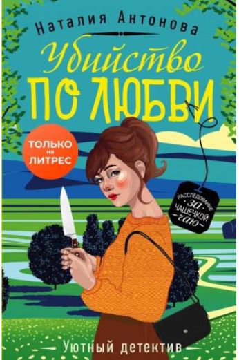Книга для Андроид Наталия Антонова - Убийство по любви