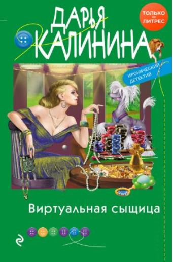 Книга для Андроид Дарья Калинина - Виртуальная сыщица