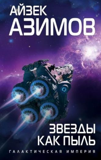 Книга для Андроид Айзек Азимов - Звезды как пыль