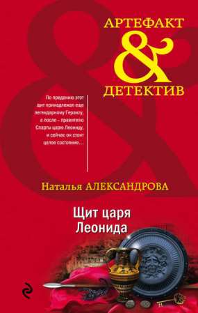 Книга для Андроид Наталья Александрова - Щит царя Леонида