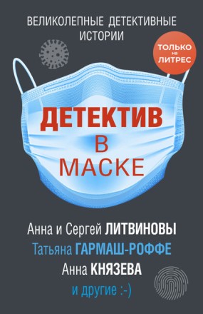Книга для Андроид Анна и Сергей Литвиновы - Детектив в маске (сборник)