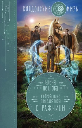 Книга для Андроид Елена Петрова - Второй шанс для Закатной Стражницы