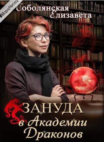 Книга для Андроид Елизавета Соболянская - Зануда в академии драконов
