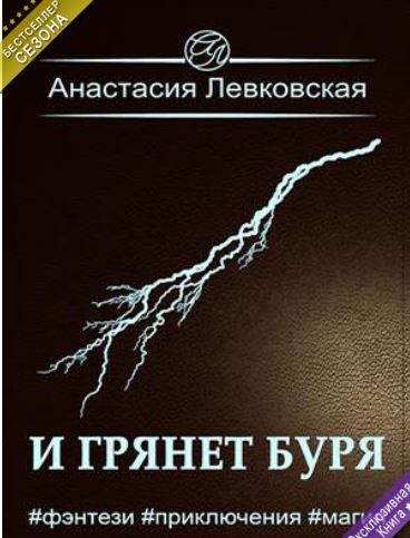 Книга для Андроид Настя Левковская - И грянет буря