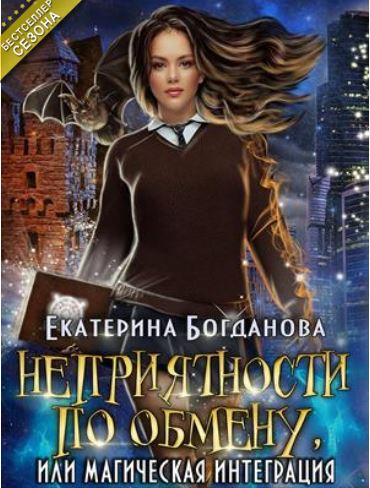 Книга для Андроид Екатерина Богданова - Неприятности по обмену, или магическая интеграция