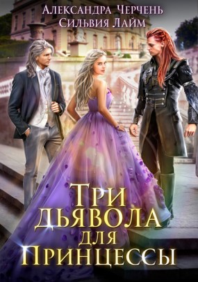 Книга для Андроид Александра Черчень, Сильвия Лайм - Три дьявола для принцессы