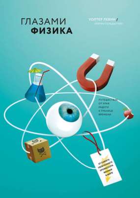 Книга для Андроид Уолтер Левин, Уоррен Гольдштейн - Глазами физика. От края радуги к границе времени
