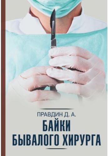 Книга для Андроид Дмитрий Правдин - Байки бывалого хирурга
