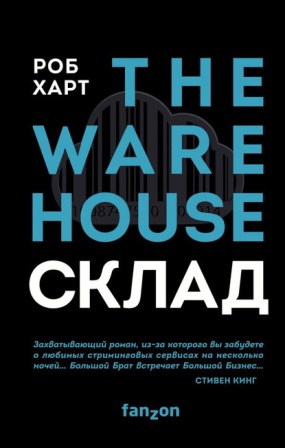 Книга для Андроид Роб Харт - Склад = The Warehouse