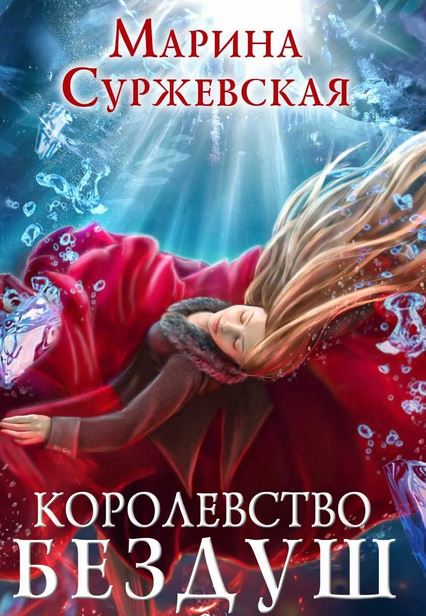 Марина Суржевская - серия книг Королевство Бездуш