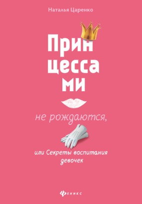 Книга для Андроид Наталья Царенко - Принцессами не рождаются, или Секреты воспитания девочек