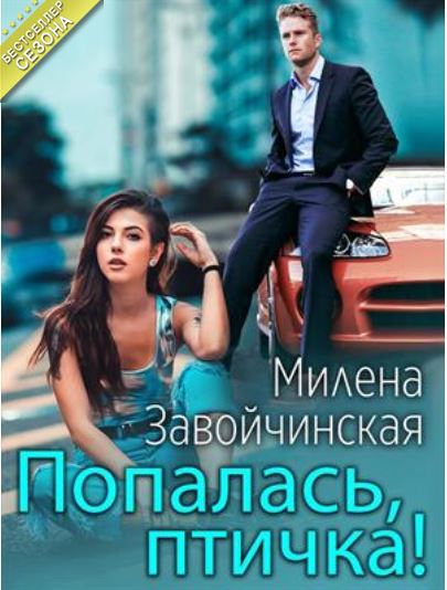 Книга для Андроид Милена Завойчинская - Попалась, птичка!
