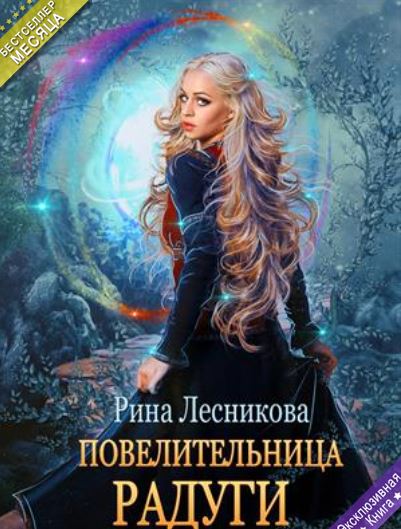 Книга для Андроид Рина Лесникова - Повелительница радуги