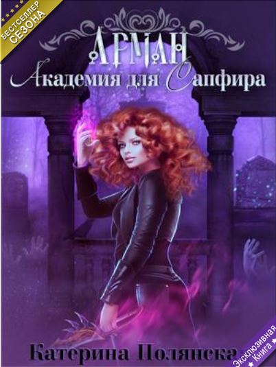 Книга для Андроид Катерина Полянская - Академия для Сапфира