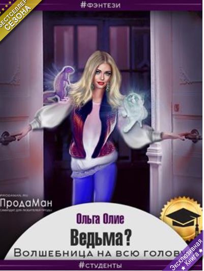 Книга для Андроид Ольга Олие - Ведьма? Волшебница на всю голову