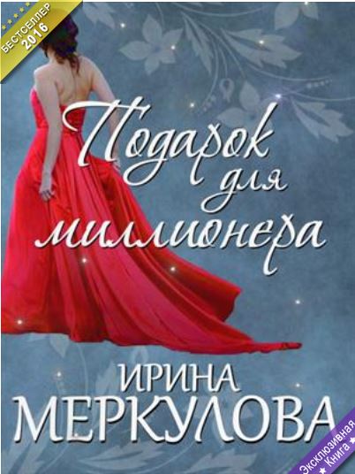 Книга для Андроид Ирина Меркулова - Подарок для миллионера