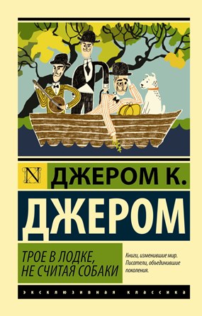 Книга для Андроид Джером К. Джером — Трое в лодке, не считая собаки