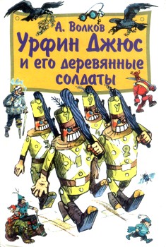Книга для Андроид Александр Волков - Урфин Джюс и его деревянные солдаты