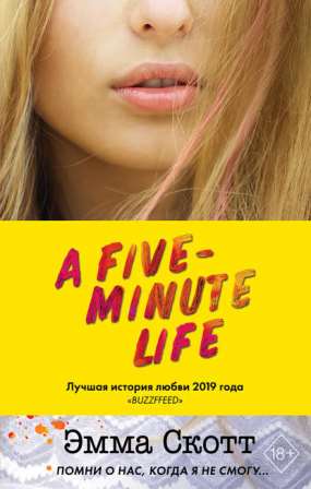 Книга для Андроид Эмма Скотт - Пять минут жизни
