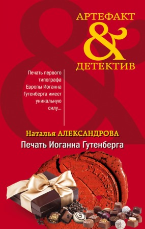 Книга для Андроид Наталья Александрова - Печать Иоганна Гутенберга