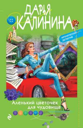 Книга для Андроид Дарья Калинина - Аленький цветочек для чудовища