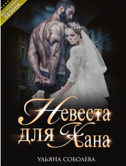 Книга для Андроид Ульяна Соболева - Невеста для Хана