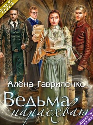 Книга для Андроид Алена Гавриленко - Ведьма нарасхват