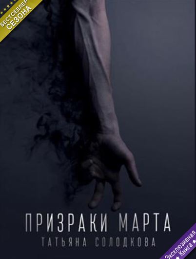 Книга для Андроид Татьяна Солодкова - Призраки Марта