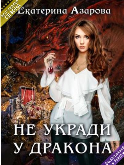Книга для Андроид Екатерина Азарова - Не укради у дракона