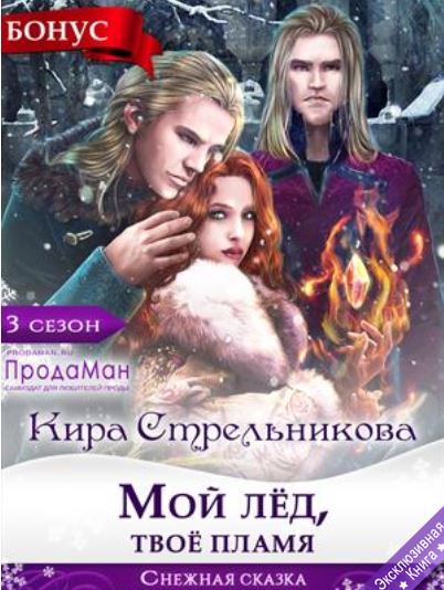 Кира Стрельникова - Мой лёд, твоё пламя