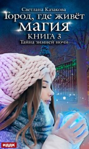 Книга для Андроид Светлана Казакова - Тайна зимней ночи