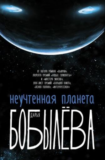 Книга для Андроид Дарья Бобылёва - Неучтенная планета