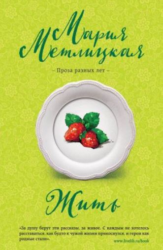 Книга для Андроид Мария Метлицкая - Жить