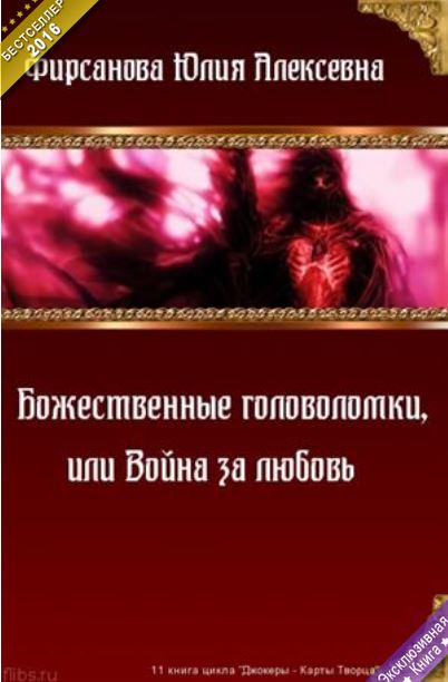 Книга для Андроид Юлия Фирсанова - Божественные головоломки, или Война за любовь