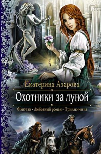 Книга для Андроид Екатерина Азарова - Охотники за луной