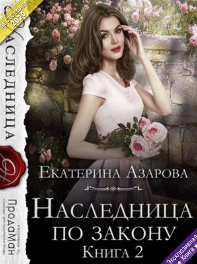 Книга для Андроид Екатерина Азарова - Наследница по закону