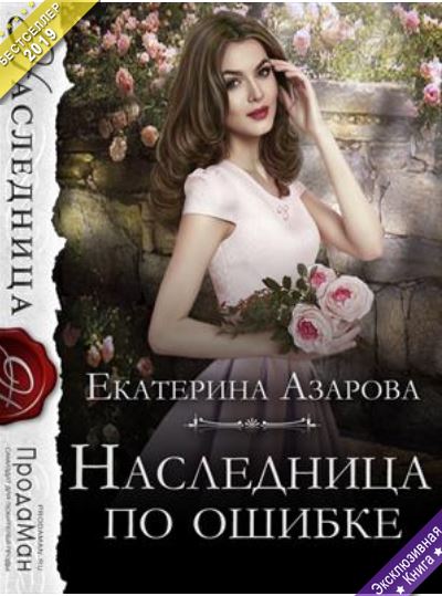 Книга для Андроид Екатерина Азарова - Наследница по ошибке