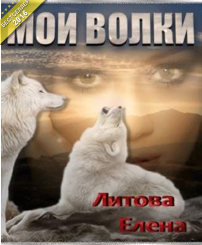 Книга для Андроид Елена Литова - Мои волки