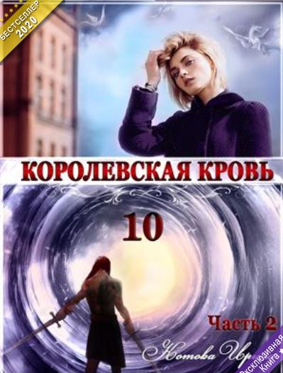 Ирина Котова - Королевская кровь-10. Стальные небеса. Часть 2