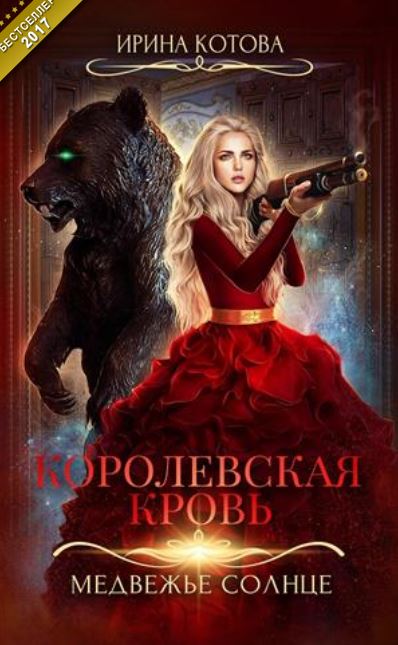 Книга для Андроид Ирина Котова - Королевская кровь-5. Медвежье солнце