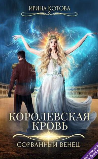 Книга для Андроид Ирина Котова - Королевская кровь-1. Сорванный венец