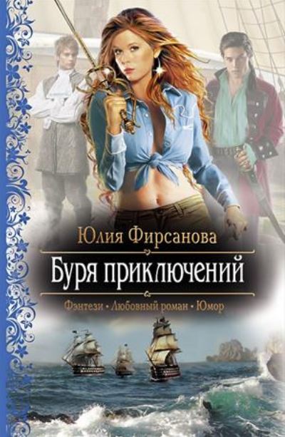 Книга для Андроид Юлия Фирсанова - Буря приключений