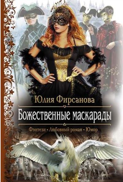 Книга для Андроид Юлия Фирсанова - Божественные маскарады
